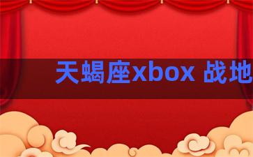 天蝎座xbox 战地五